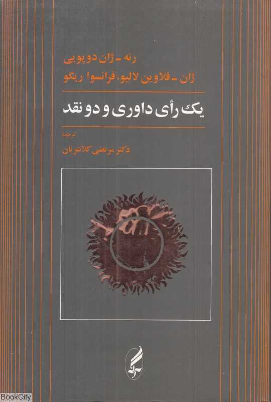 یک رای داوری و دو نقد