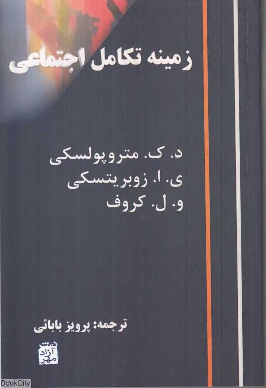 زمینه تکامل اجتماعی (آزاد مهر) - 0