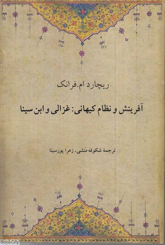 آفرینش و نظام کیهانی (غزالی و ابن‌سینا)