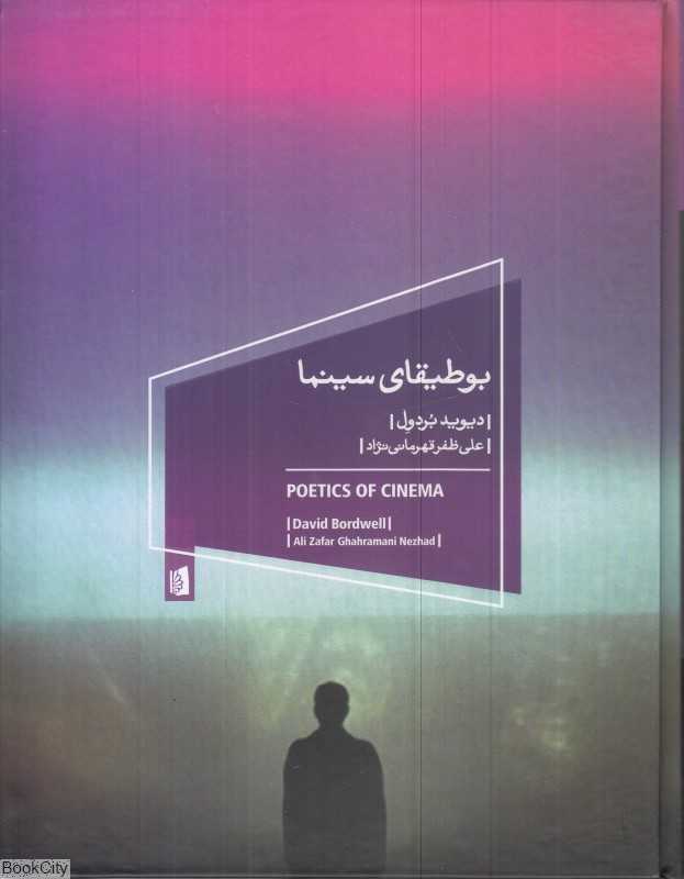 بوطیقای سینما (بیدگل)