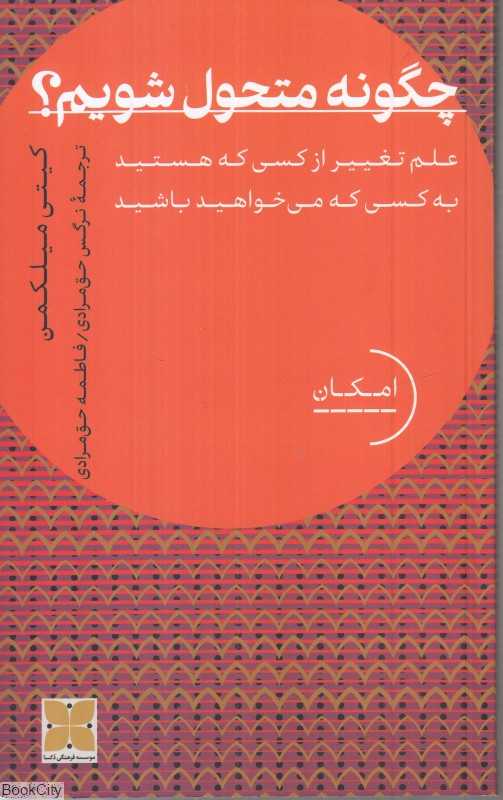 چگونه متحول شویم