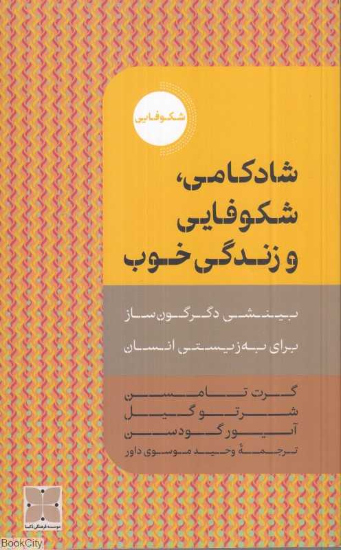 شادکامی شکوفایی و زندگی خوب