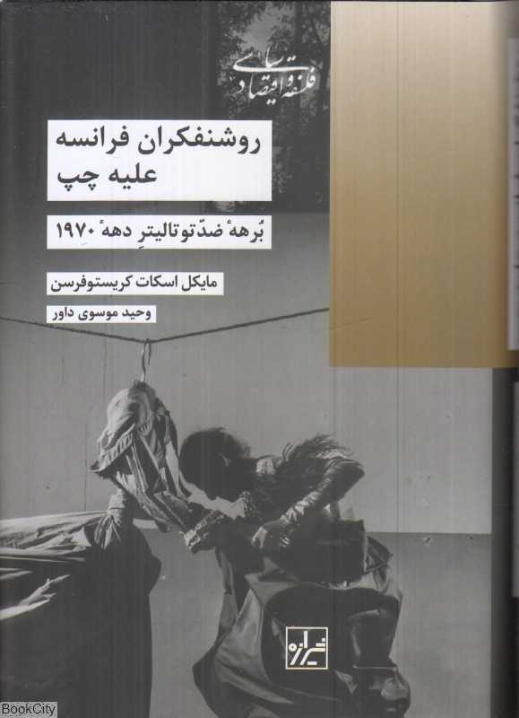 روشنفکران فرانسه علیه چپ(برهه ضد توتالیتر دهه‌ی 1970)