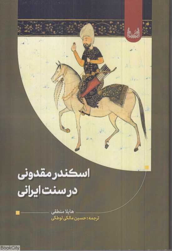 اسکندر مقدونی در سنت ایرانی