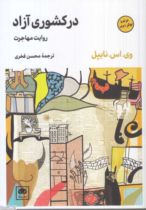 جلد کتاب در کشوری آزاد اثر وی. اس. نایپل، نشر لِگا؛ رمانی درباره تبعید، آزادی و بحران هویت در جهان مدرن.