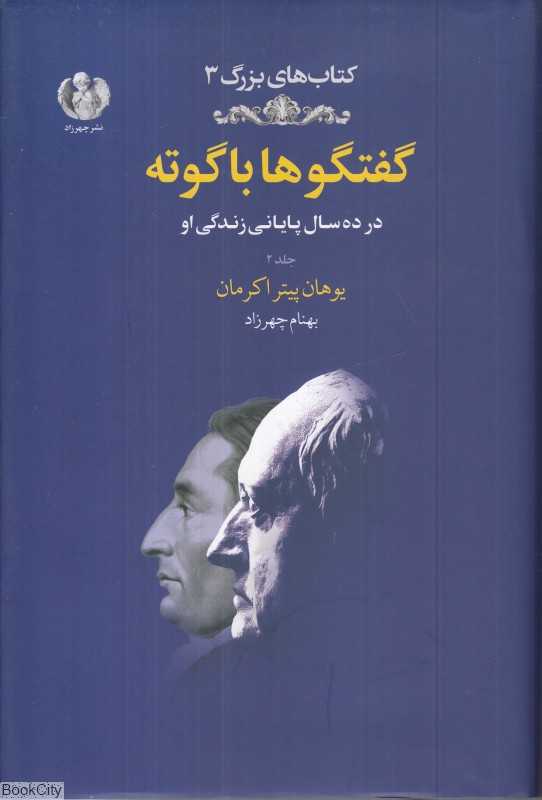 گفتگوها با گوته در ده سال پایانی زندگی او 2