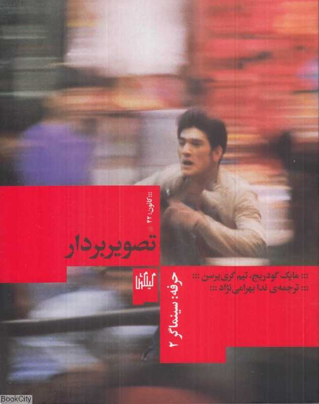 تصویربردار (حرفه سینماگر 2)