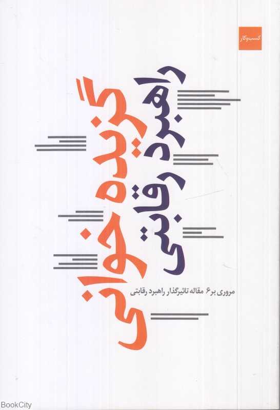 گزیده‌خوانی راهبرد رقابتی