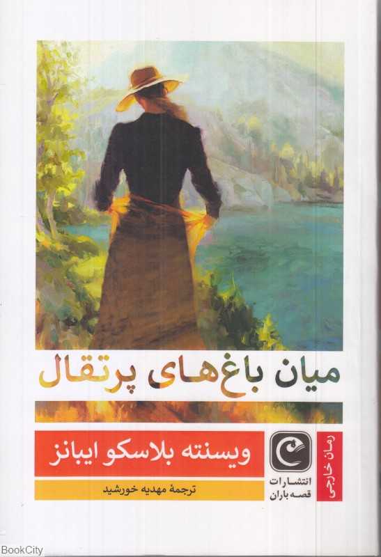 میان باغ‌های پرتقال