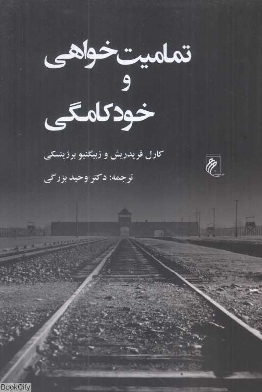 تمامیت‌خواهی و خودکامگی