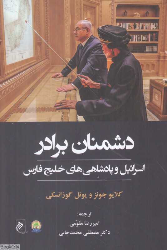 دشمنان برادر (اسرائیل و پادشاهی‌های خلیج فارس)