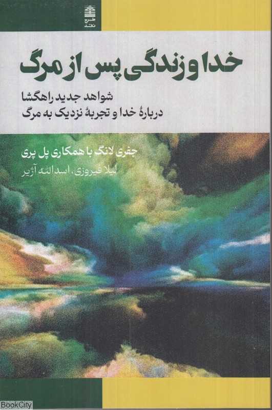 خدا و زندگی پس از مرگ (طرح نقد)