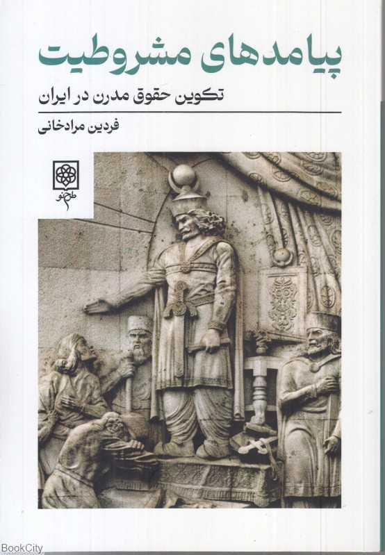 پیامد‌های مشروطیت (تکوین حقوق مدرن در ایران)