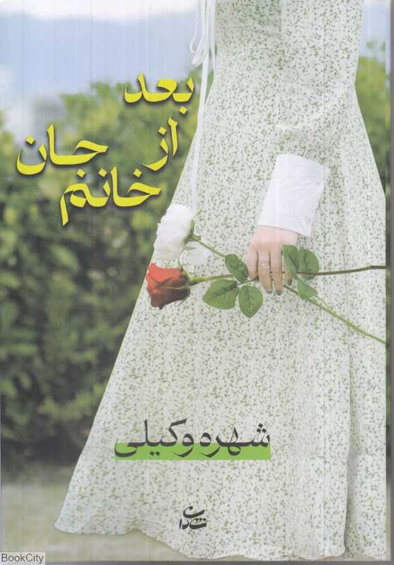 بعد از خانم جان