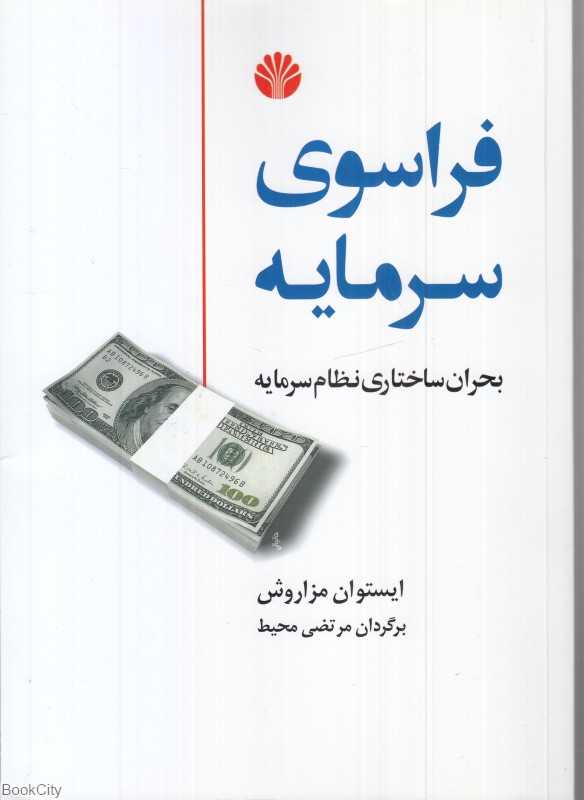 فراسوی سرمایه (بحران ساختاری نظام سرمایه)