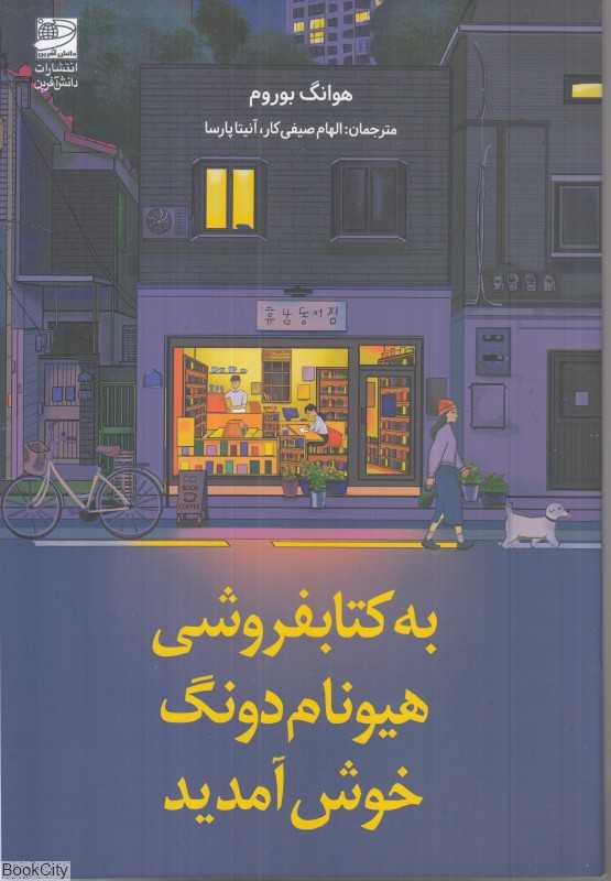 به کتابفروشی هیونام‌دونگ خوش آمدید (دانش آفرین) - 0