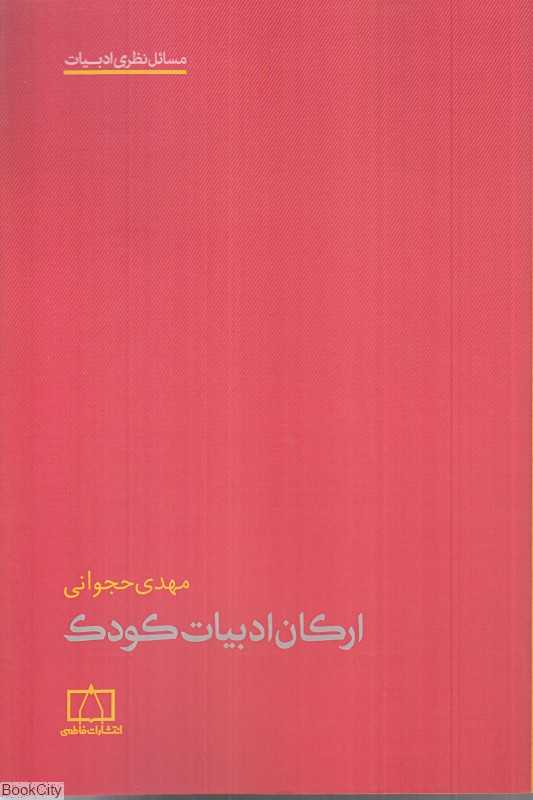 ارکان ادبیات کودک