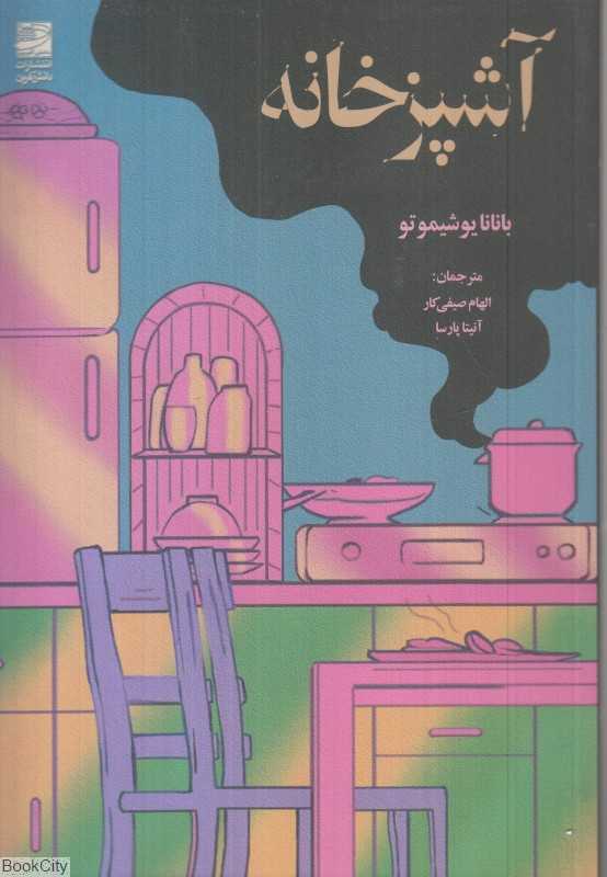 آشپزخانه (دانش آفرین)