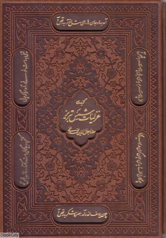گزیده غزلیات شمس تبریزی 1159 (طرح چرم وزیری با قاب امیرحسین راد)