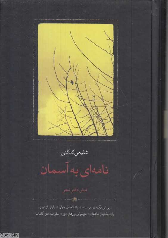 نامه‌ای به آسمان