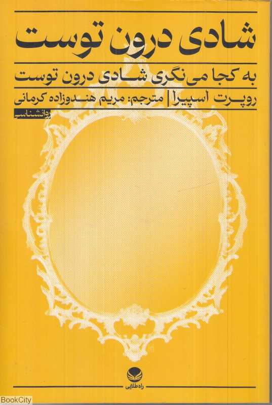 شادی درون توست