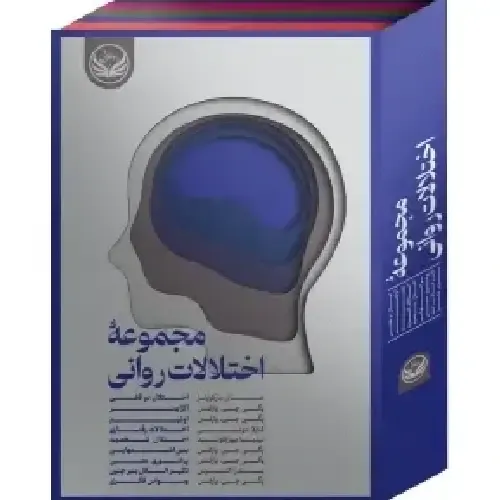 مجموعه اختلالات روانی (9 جلدی) - 0