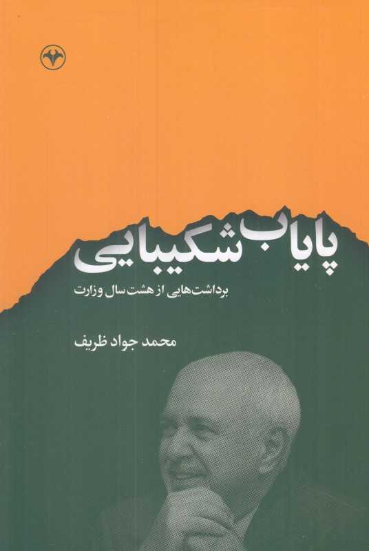 پایاب شکیبایی (برداشت‌هایی از هشت‌سال وزارت) - 0