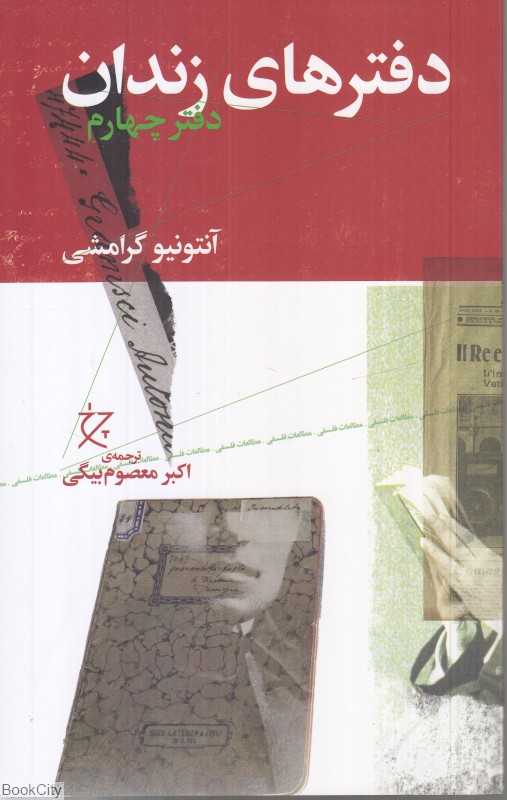 دفترهای زندان (دفتر چهارم)