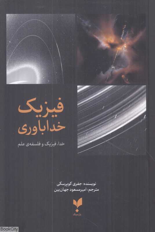 فیزیک خداباوری (خدا فیزیک و فلسفه علم) - 0