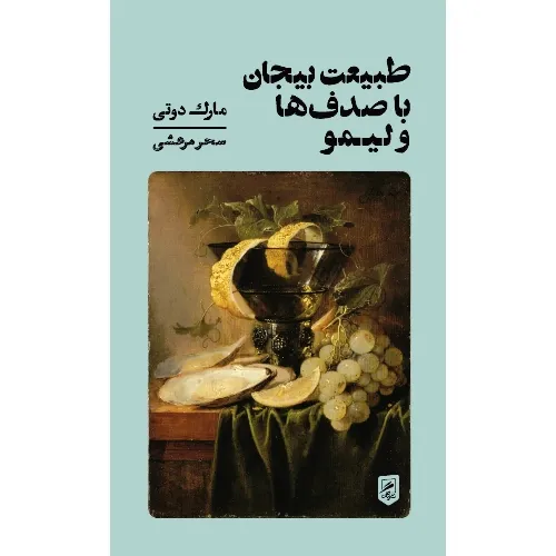 طبیعت بیجان با صدف‌ها و لیمو