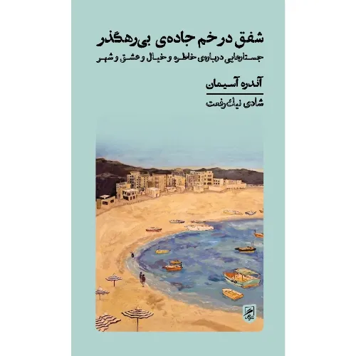 شفق در خم جاده بی‌رهگذر (جستارهایی درباره خاطره و خیال و عشق و شهر)