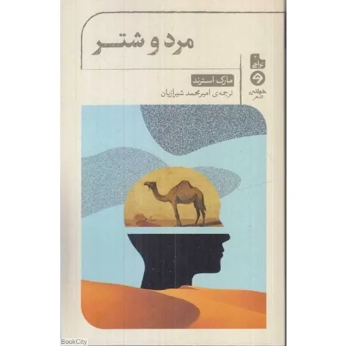 مرد و شتر