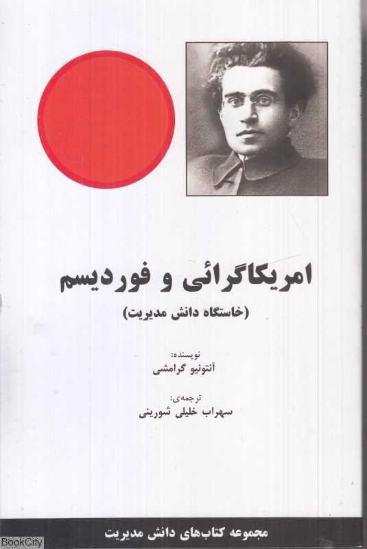 آمریکاگرائی و فوردیسم (خاستگاه دانش مدیریت)
