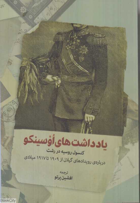 یادداشت‌های اوسینکو (کنسول روسیه در رشت)