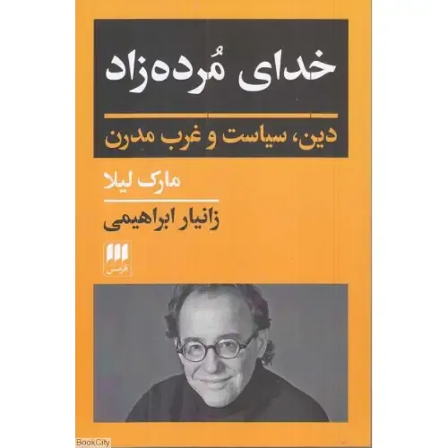 خدای مرده‌زاد (دین سیاست و غرب مدرن)