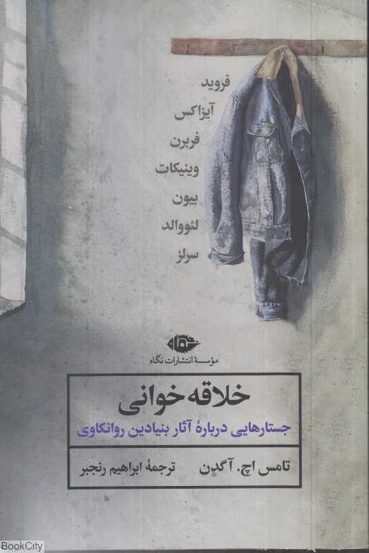 خلاقه‌خوانی (جستارهایی درباره آثار بنیادین روانکاوی) - 0