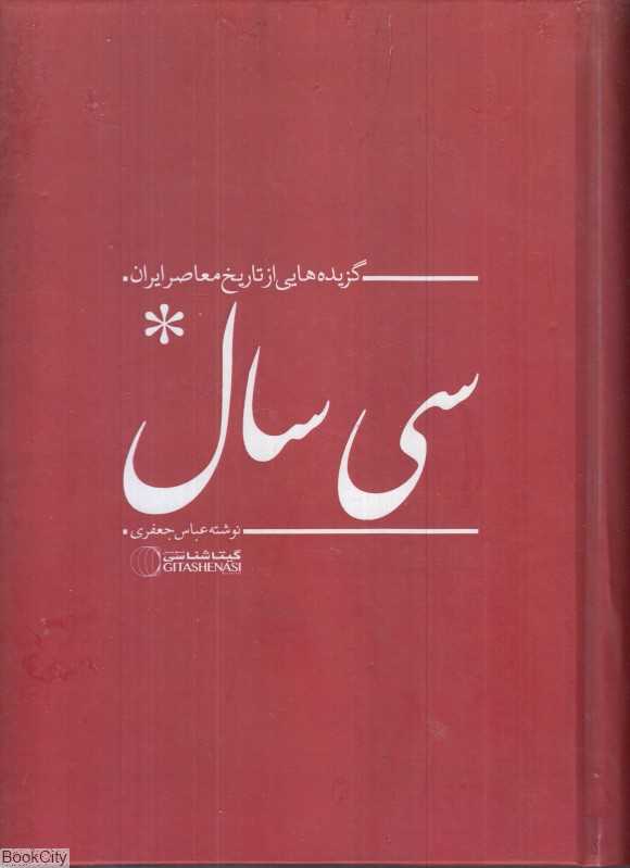 سی سال (گزیده‌هایی از تاریخ معاصر ایران)