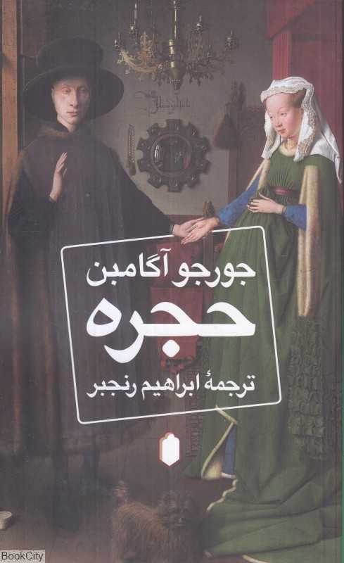 حجره