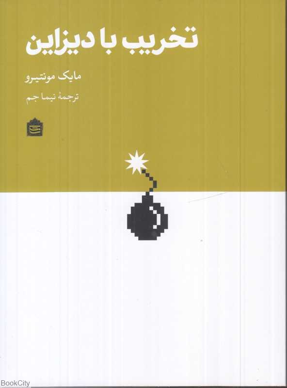 تخریب با دیزاین