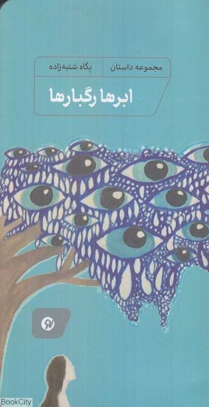 ابرها رگبارها