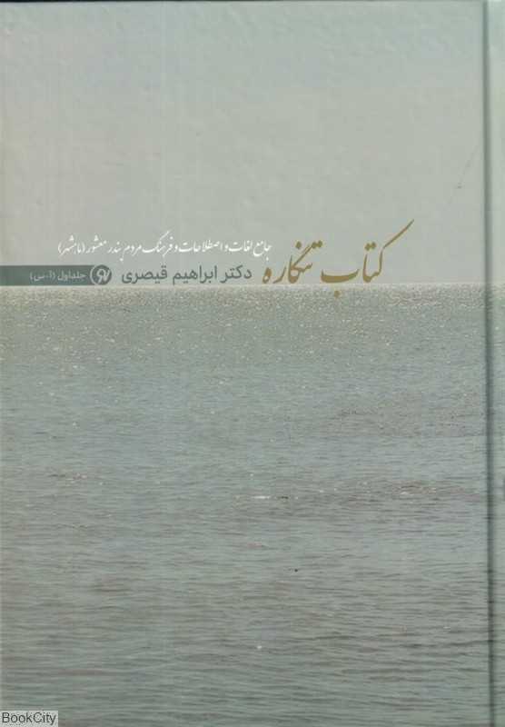 کتاب تنگاره (2 جلدی)
