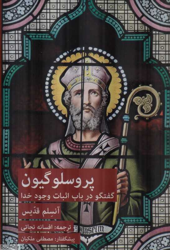 پروسلو گیون (گفتگو در باب اثبات وجود خدا)