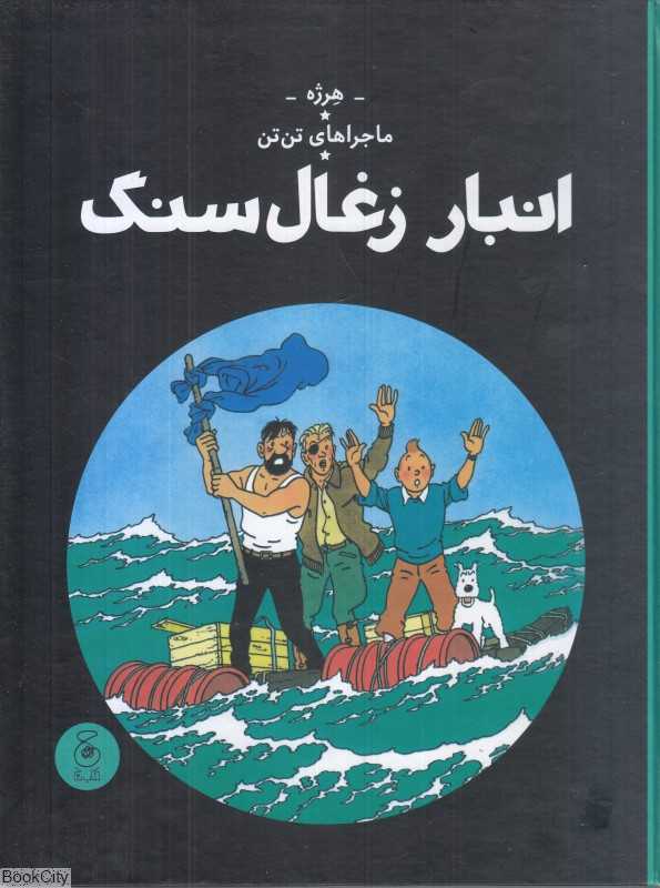 ماجراهای تن‌تن 19 (انبار زغال سنگ) (کتاب چ)