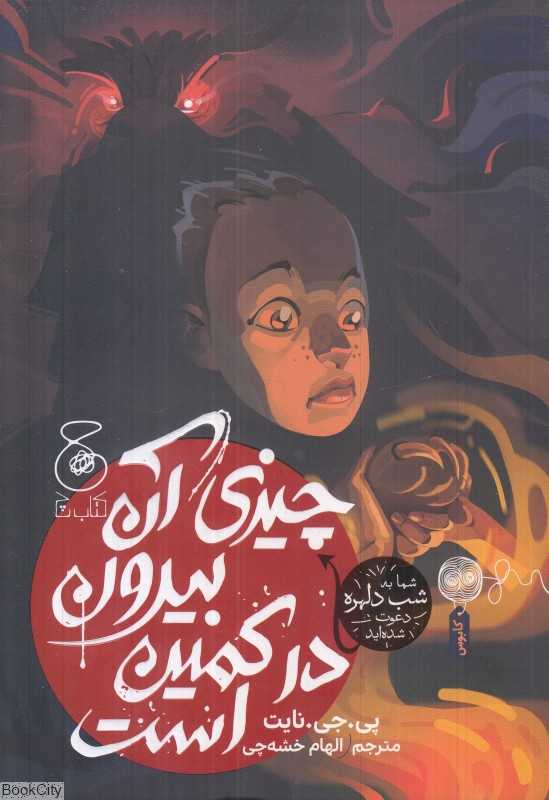 چیزی آن بیرون در کمین است