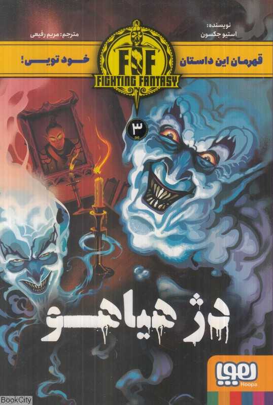 دژ هیاهو 3 - 0