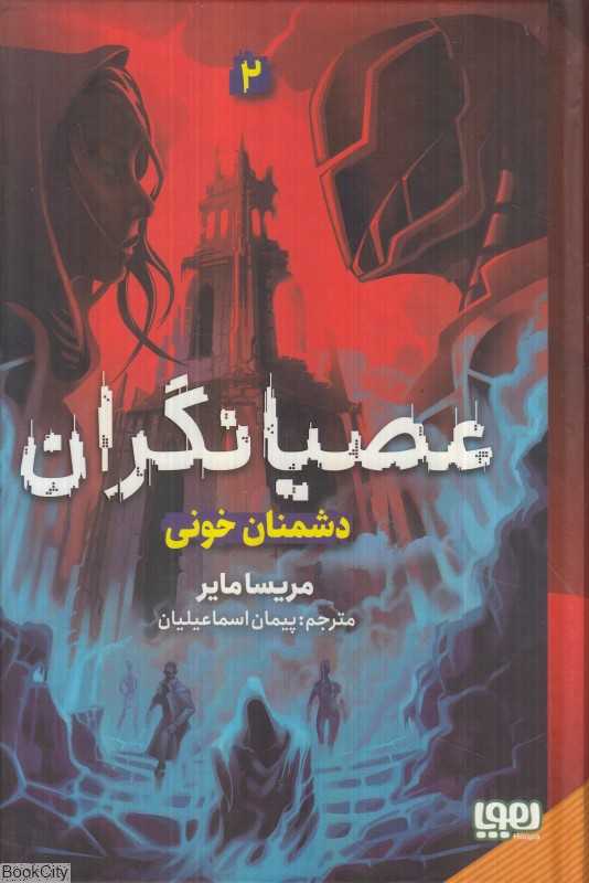 عصیانگران 2 (دشمنان خونی)