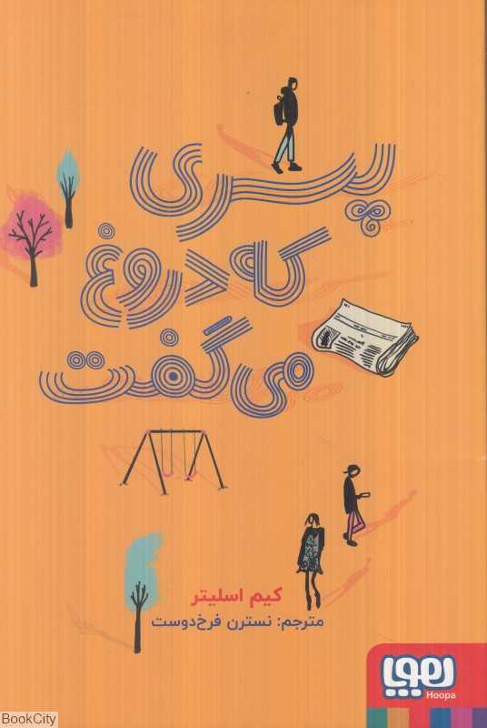 پسری که دروغ می‌گفت - 0