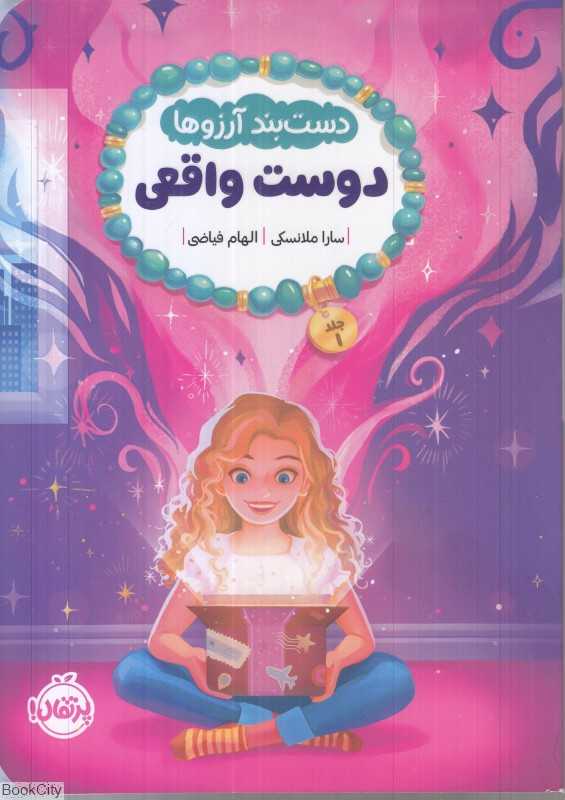 دست‌بند آرزوها 1 (دوست واقعی)