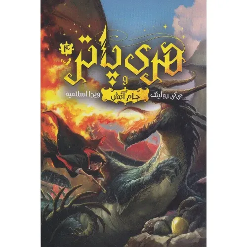 هری پاتر و جام آتش 4 (شومیز) - 0