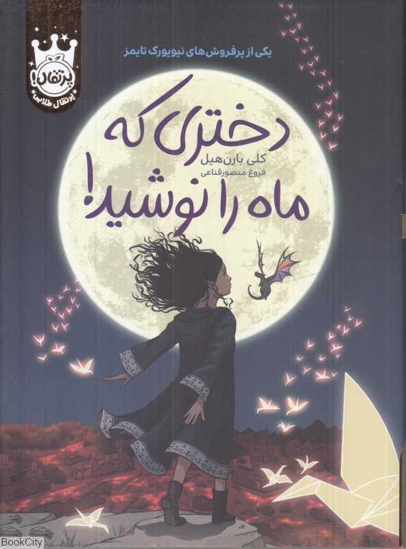 دختری که ماه را نوشید (گالینگور)